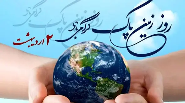 دوم اردیبهشت ماه ( 22 آوریل ) روز جهانی زمین پاک (earth day)