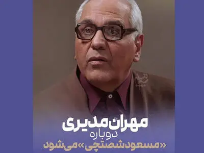 از مرد هزار چهره تا مرد سه هزار چهره؛ بازگشت متفاوت مهران مدیری به تلویزیون