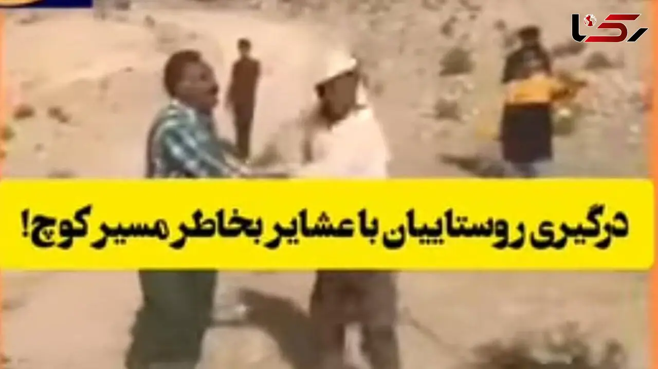 درگیری با عشایر بخاطر مسیر عبور دام / در فیروزآباد رخ داد + عکس