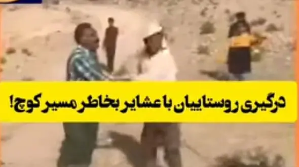 درگیری با عشایر بخاطر مسیر عبور دام / در فیروزآباد رخ داد + عکس