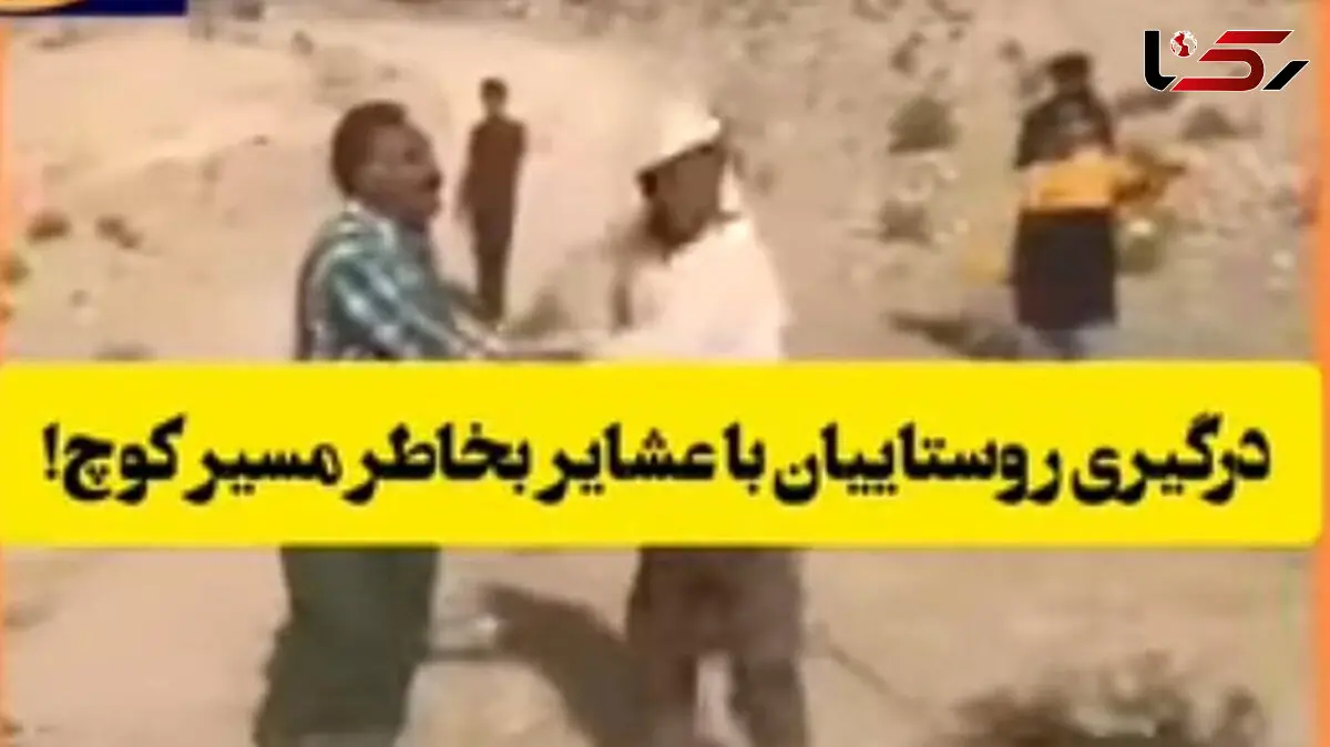 درگیری با عشایر بخاطر مسیر عبور دام / در فیروزآباد رخ داد + عکس