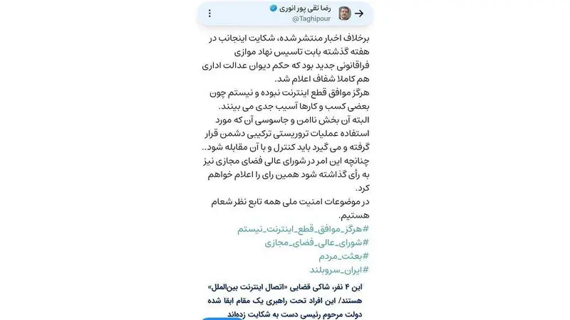 توییت رضا تقی پور، وزیر ارتباطات و فن آوری اطلاعات دولت دهم و نماینده مردم تهران در مجلس دوازدهم