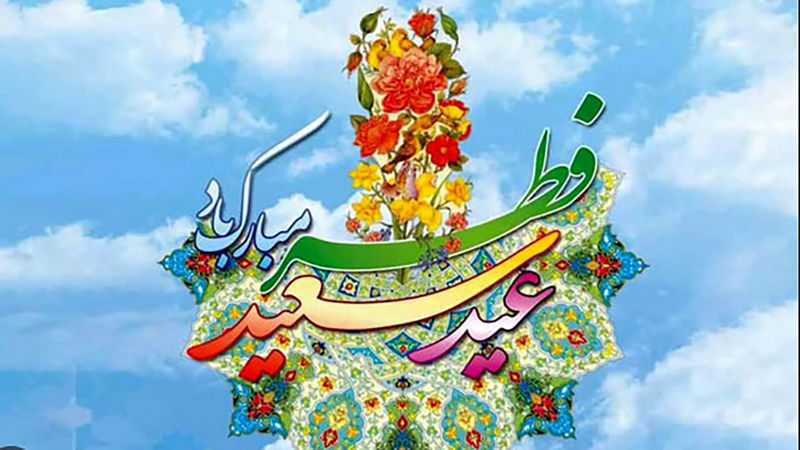 عید فطر