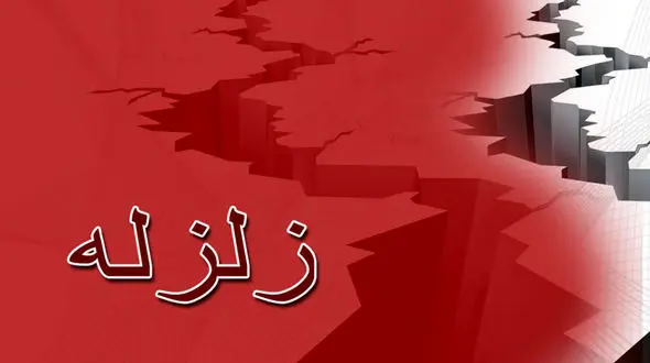 زلزله در استان فارس / دقایقی پیش رخ داد 