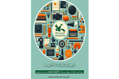 آغاز ثبت نام کارگاه های آنلاین کانون پرورش فکری کودکان و نوجوانان در فصل تابستان