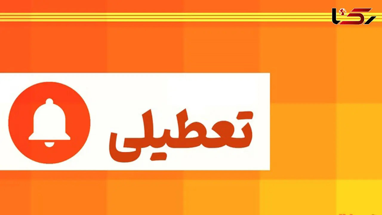 تعطیلی مدارس هرمزگان در روزهای سه شنبه و چهارشنبه