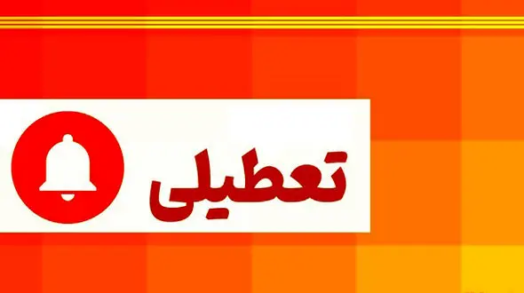 تعطیلی مدارس هرمزگان در روزهای سه شنبه و چهارشنبه