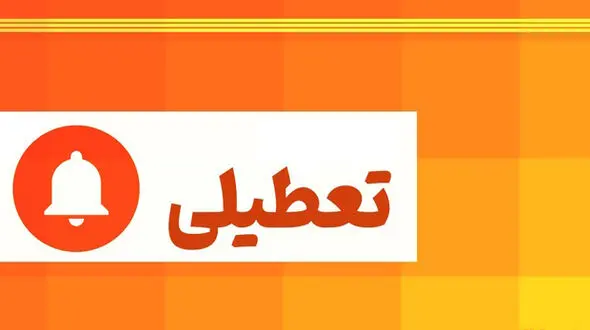 تعطیلی مدارس هرمزگان در روزهای سه شنبه و چهارشنبه