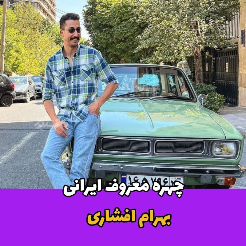 بهرام افشاری