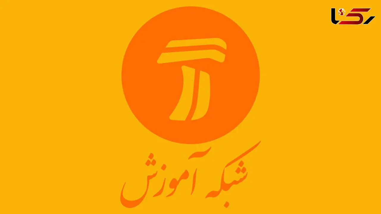 جدول پخش برنامه های درسی ۱۱ اسفند ماه از تلویزیون اعلام شد