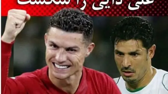 رونالدو بالاخره رکورد علی دایی را شکست | عکس همسر رونالدو