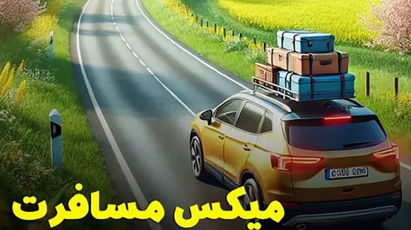 ریمیکس مسافرت 1404 حمید عسکری و محسن چاوشی و مسعود صادقلو +خوانندگان دیگر