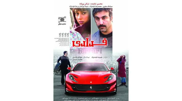 رونمایی از نخستین پوستر فیلم سینمایی فِراری