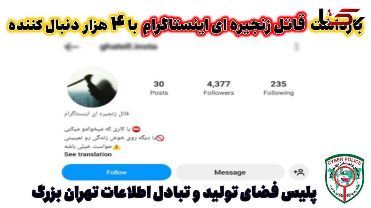 بازداشت قاتل زنجیره ای اینستاگرامی در تهران / همه از او می ترسیدند + جزییات