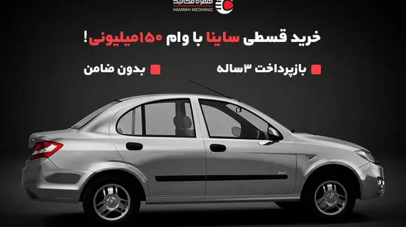 خرید اقساطی ساینا صفر و کارکرده؛ بازپرداخت 3 ساله بدون ضامن