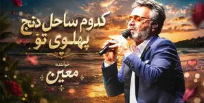 دانلود آهنگ معین / ترانه «کدوم ساحل دنج پهلوی تو»