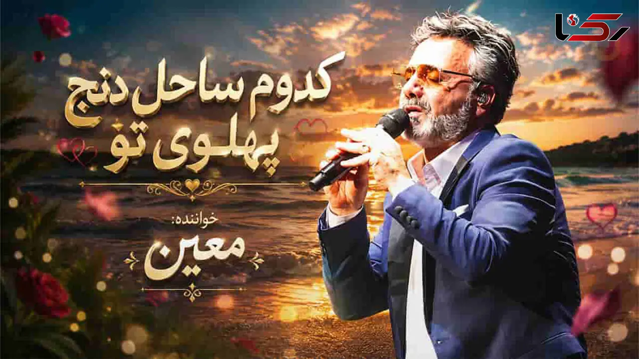 دانلود آهنگ معین / ترانه «کدوم ساحل دنج پهلوی تو»
