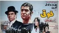 فیلم / تغییر چهره و سرگذشت بازیگران فیلم طوقی بعد از ۵۵سال  / از آفرین عبیسی تا ژاله علو و حمیده خیرآبادی از بهروز وثوقی تا ... + فوت شدگان و ...