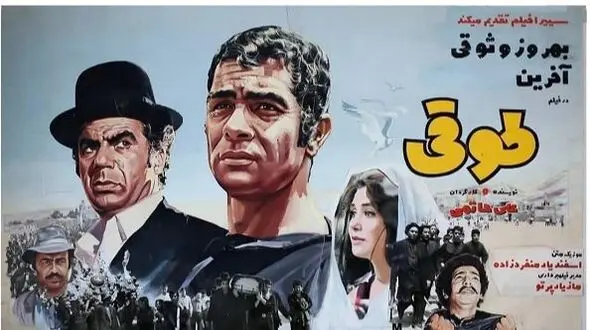 فیلم / تغییر چهره و سرگذشت بازیگران فیلم طوقی بعد از ۵۵سال  / از آفرین عبیسی تا ژاله علو و حمیده خیرآبادی از بهروز وثوقی  + فوت شدگان 