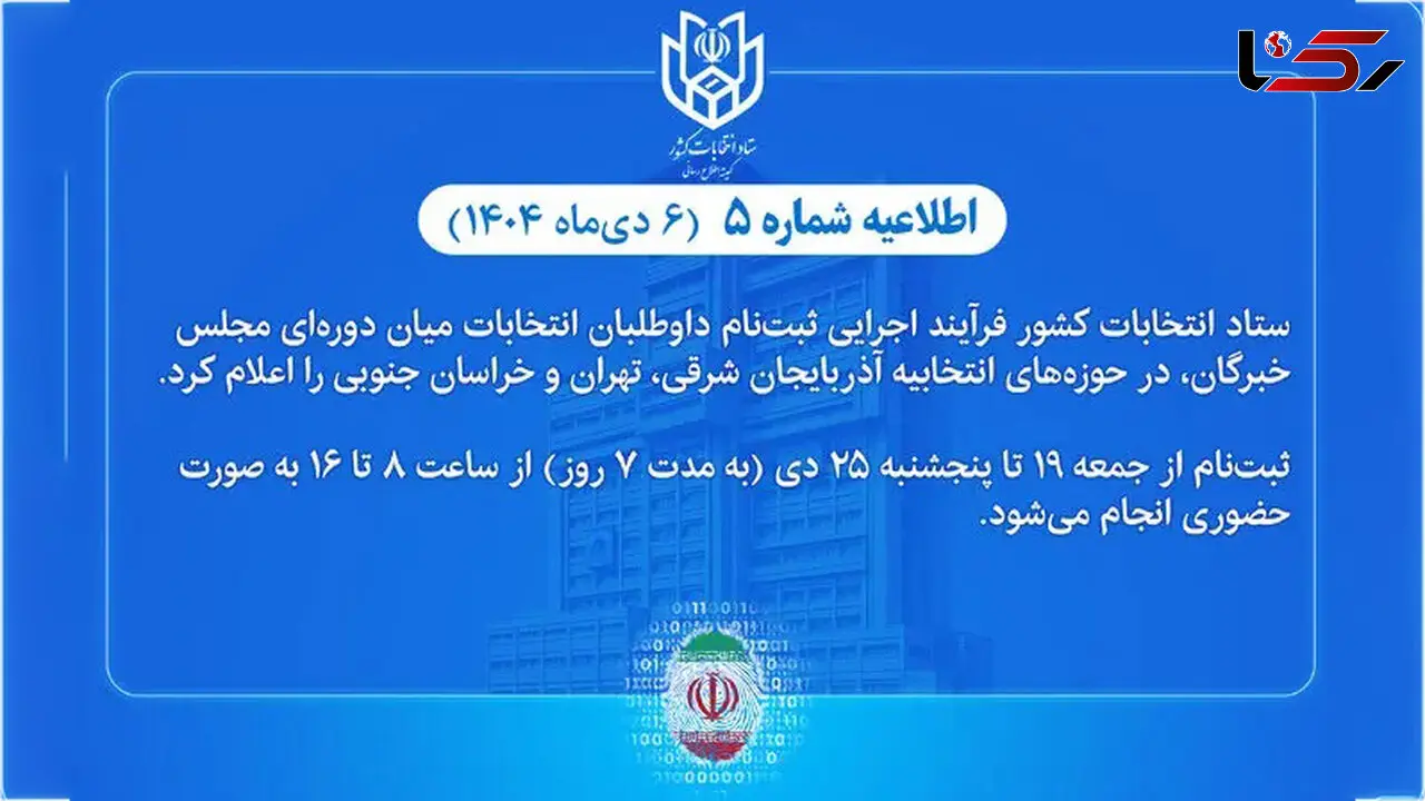فرآیند اجرایی ثبت‌نام داوطلبان انتخابات میان‌دوره‌ای مجلس خبرگان اعلام شد
