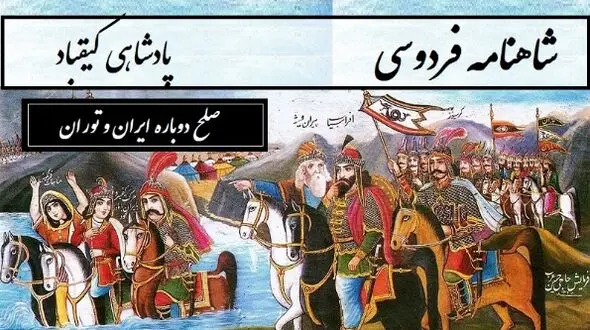 شاهنامه خوانی / حماسه‌ای از دشمنی تا دوستی و صلح دوباره ایران و توران / پادشاهی کیقباد- بخش 4؛ سپهدار ترکان دو دیده پرآب + متن صوتی و معنی اشعار