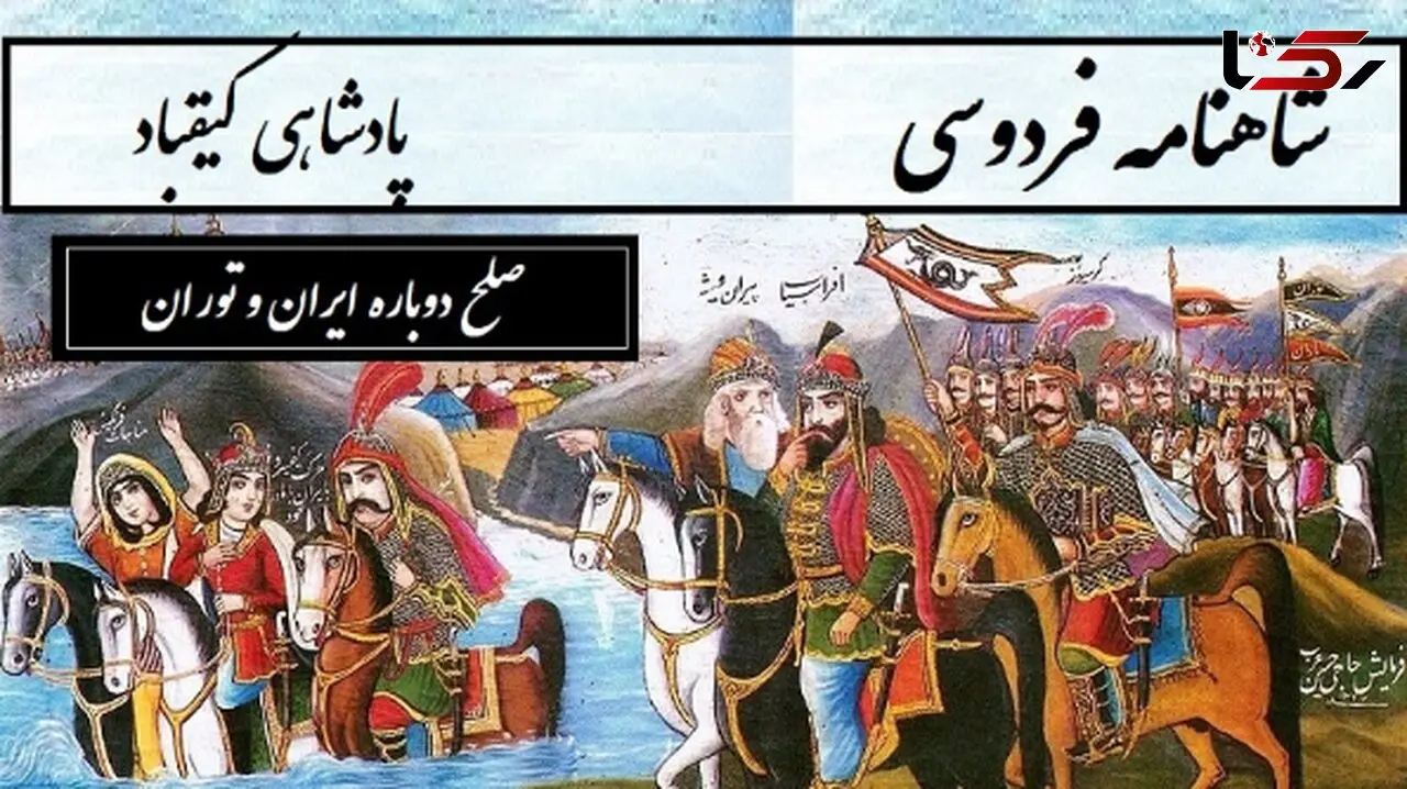 شاهنامه خوانی / حماسه‌ای از دشمنی تا دوستی و صلح دوباره ایران و توران / پادشاهی کیقباد- بخش 4؛ سپهدار ترکان دو دیده پرآب + متن صوتی و معنی اشعار