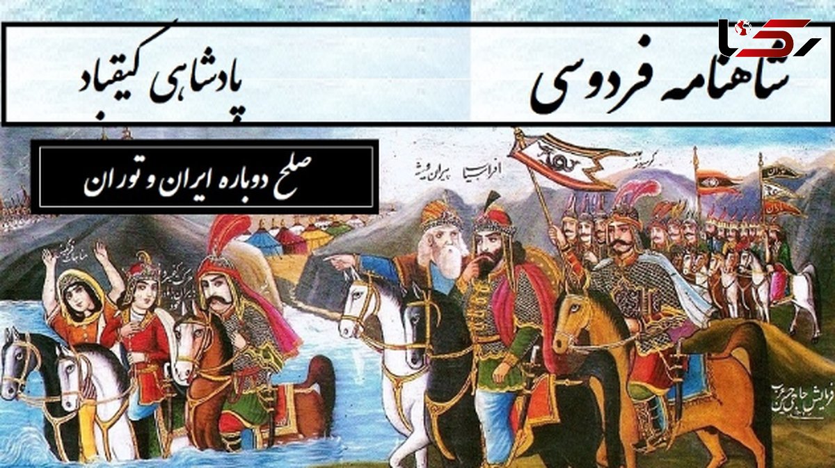 شاهنامه خوانی / حماسه‌ای از دشمنی تا دوستی و صلح دوباره ایران و توران / پادشاهی کیقباد- بخش 4؛ سپهدار ترکان دو دیده پرآب + متن صوتی و معنی اشعار