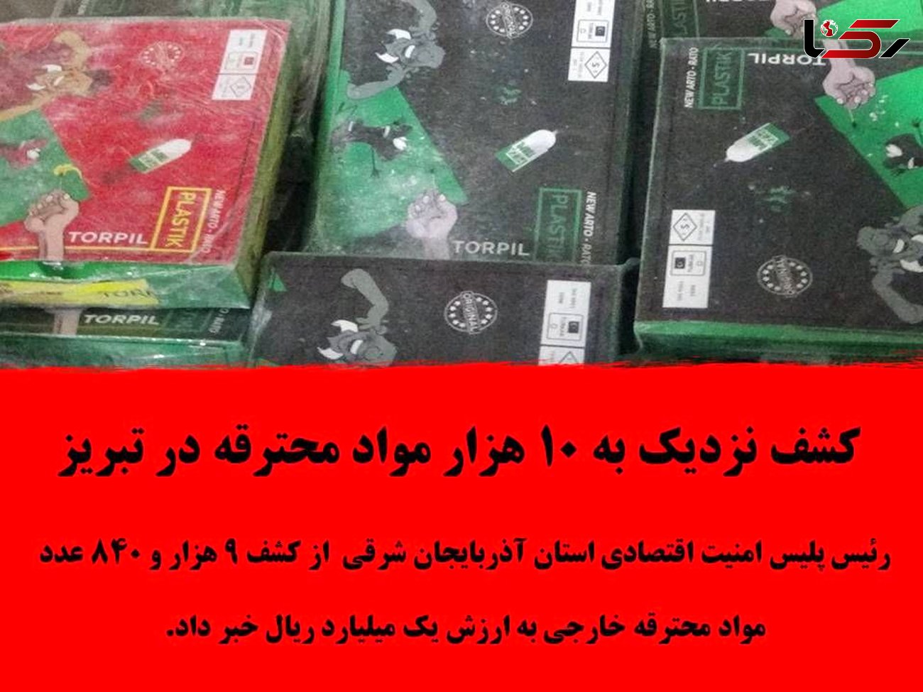 کشف نزدیک به 10 هزار مواد محترقه در تبریز