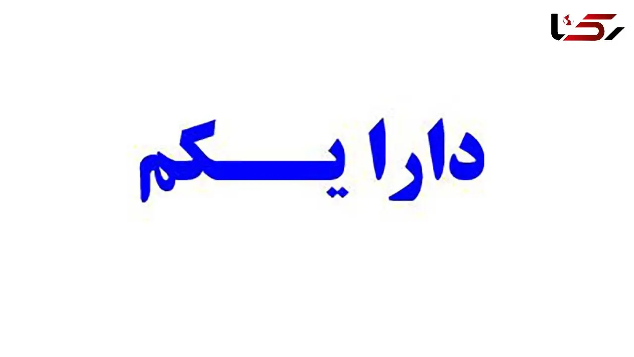 ارزش دارا یکم امروز یکشنبه 2 آذر ماه 99