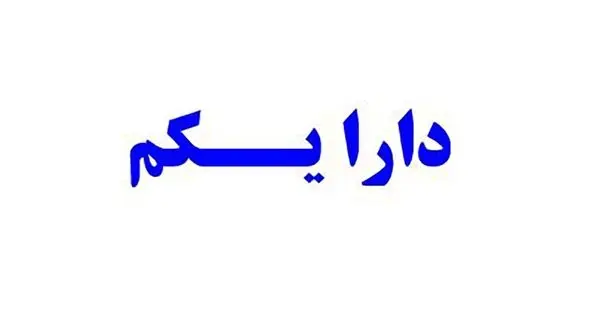 ارزش دارا یکم امروز سه شنبه 27 آبان 99