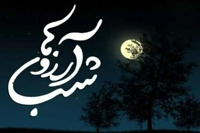 شب آرزوها