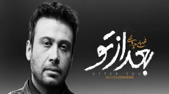 فیلم / فاخر گوش کنید / بعد از تو؛ در امتداد بغضی که از صدای چاوشی جاری‌ست / باشکوه و مبی نظیر