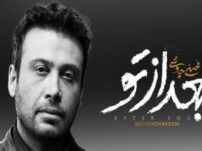 فیلم / فاخر گوش کنید / بعد از تو؛ در امتداد بغضی که از صدای چاوشی جاری‌ست / باشکوه و مبی نظیر