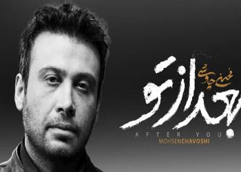 فیلم / فاخر گوش کنید / بعد از تو؛ در امتداد بغضی که از صدای چاوشی جاری‌ست / باشکوه و مبی نظیر