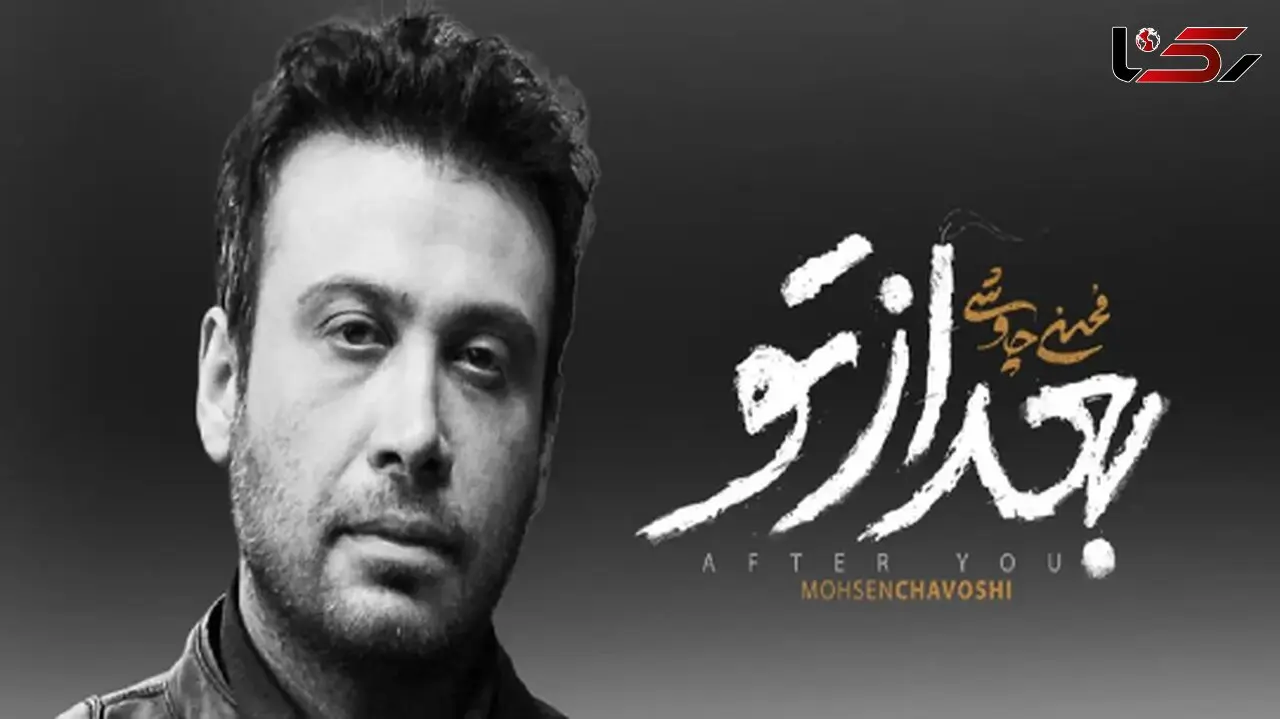 فیلم / فاخر گوش کنید / بعد از تو؛ در امتداد بغضی که از صدای چاوشی جاری‌ست / باشکوه و مبی نظیر