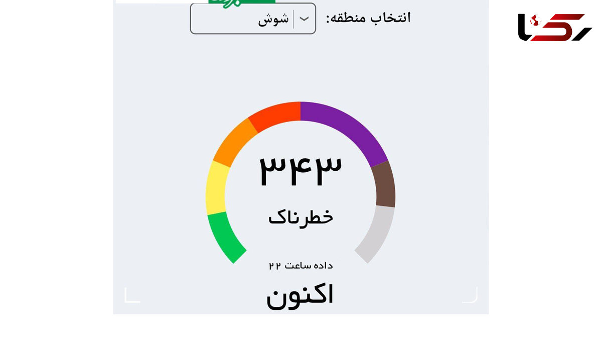 کیفیت هوای شوشِ خوزستان خطرناک شد!