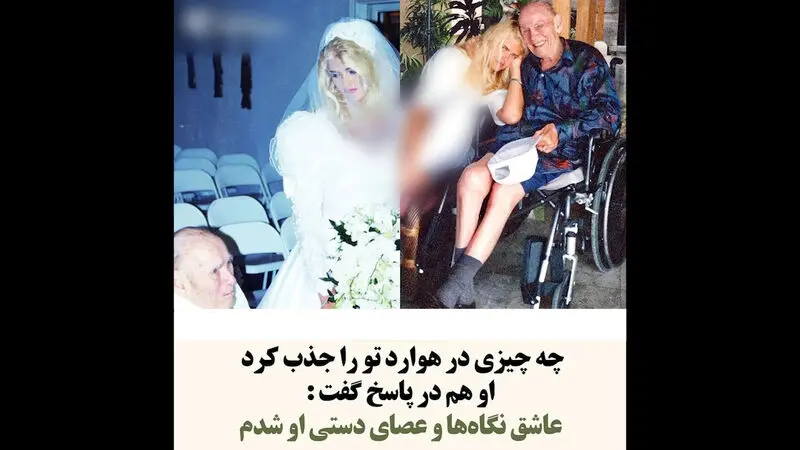 عاقبت ازدواج دختر 24 ساله با پیرمرد سن بالا در حال مرگ