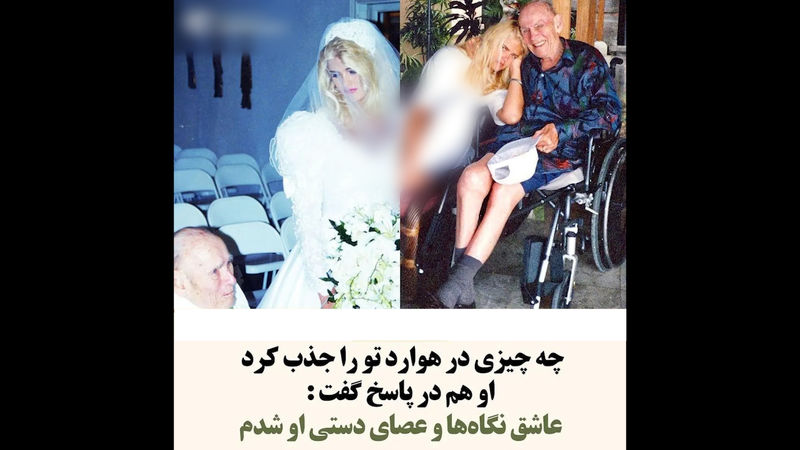عاقبت ازدواج دختر 24 ساله با پیرمرد سن بالا در حال مرگ