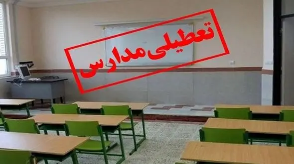 مدارس کاشمر و کوهسرخ و 11 شهرستان کرمانشاه غیرحضوری شد
