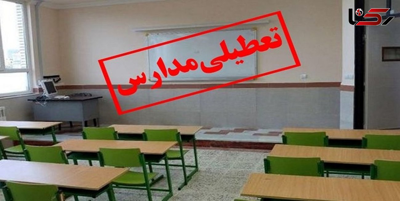 مدارس کاشمر و کوهسرخ و 11 شهرستان کرمانشاه غیرحضوری شد