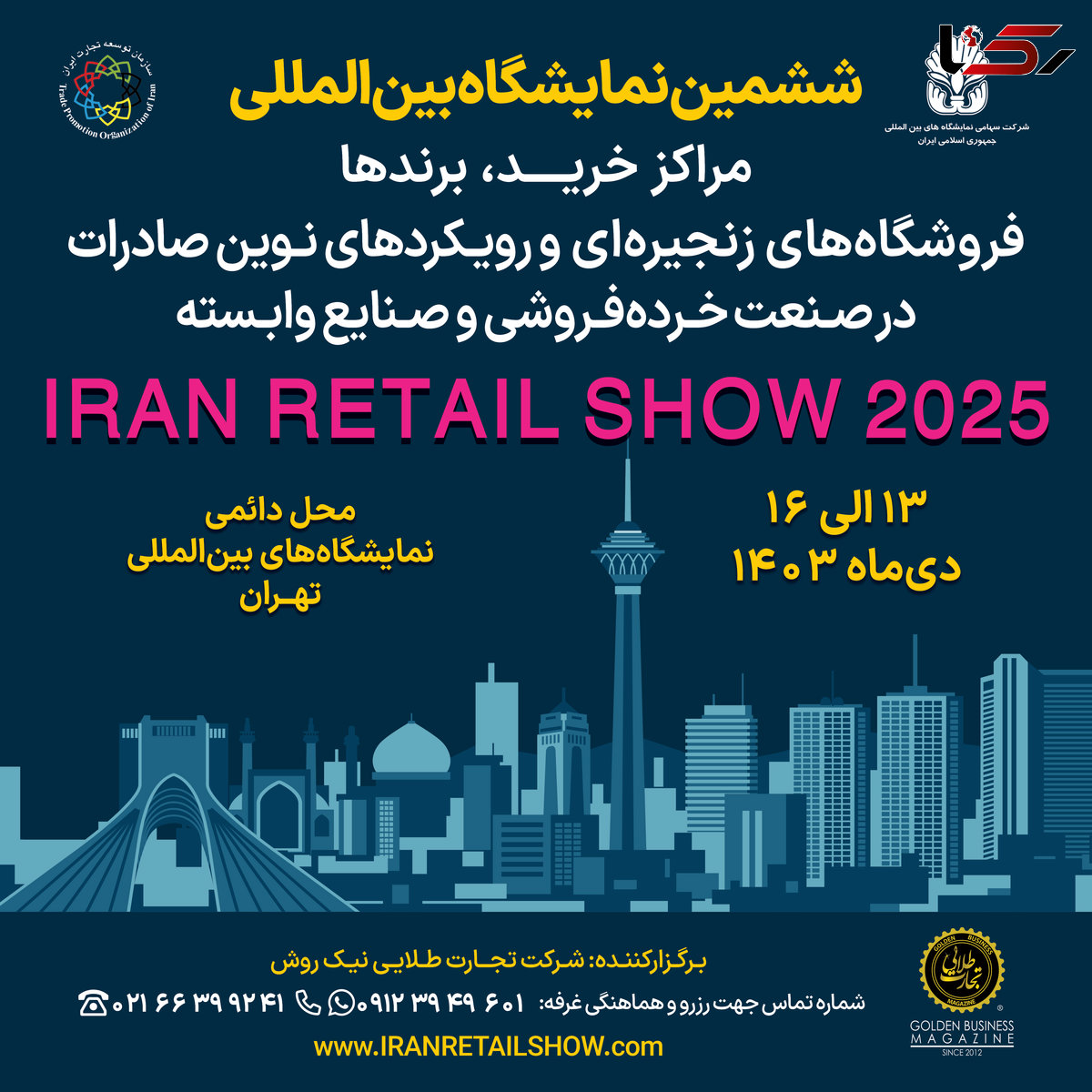 نمایشگاه Iran Retail Show 2025 پلی به سوی جهانی‌شدن برندهای ایرانی