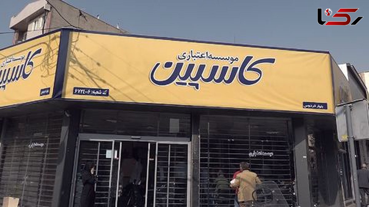 فراخوان موسسه کاسپین برای تکمیل اطلاعات مشتریان