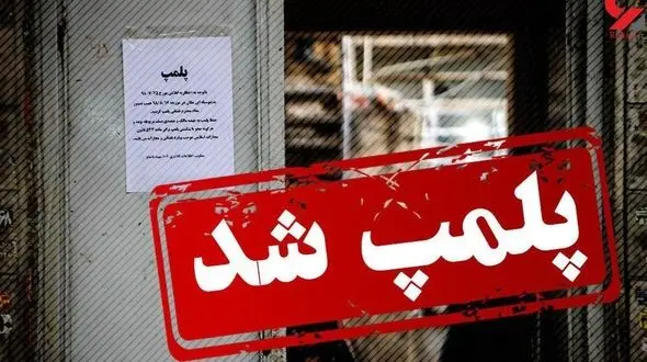 پلمپ مطب دندانپزشکی غیر مجاز 