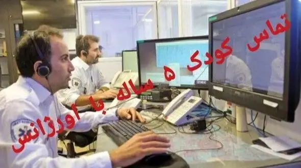 شجاعت بی‌نظیر دختری ۵ ساله در تماس با اورژانس برای نجات خانواده‌اش + فیلم