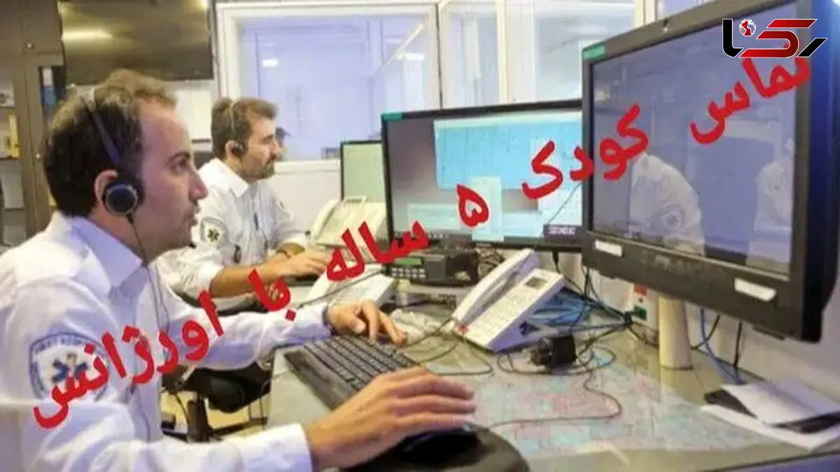 شجاعت بی‌نظیر دختری ۵ ساله در تماس با اورژانس برای نجات خانواده‌اش + فیلم