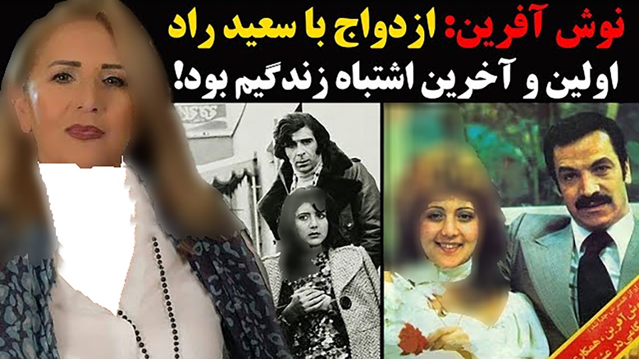 اولین فیلم از نوش آفرین زن اول مرحوم سعید راد بعد فوت آقای بازیگر چرا جدا شدیم