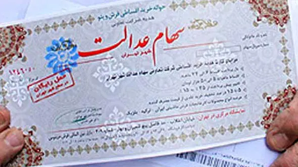 مهرماه اولین مرحله واریز سود نقدی دارندگان سهام عدالت