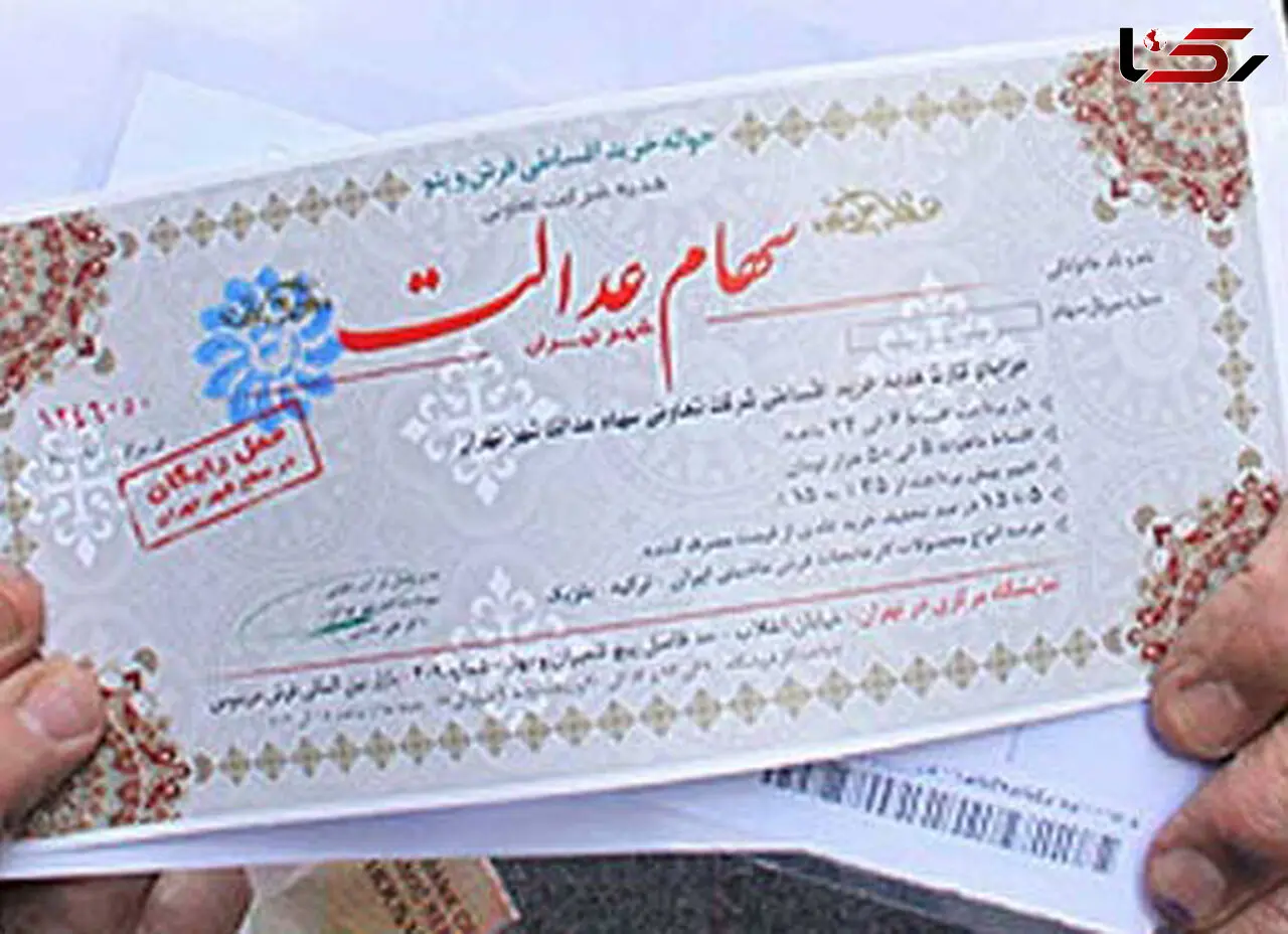 مهرماه اولین مرحله واریز سود نقدی دارندگان سهام عدالت