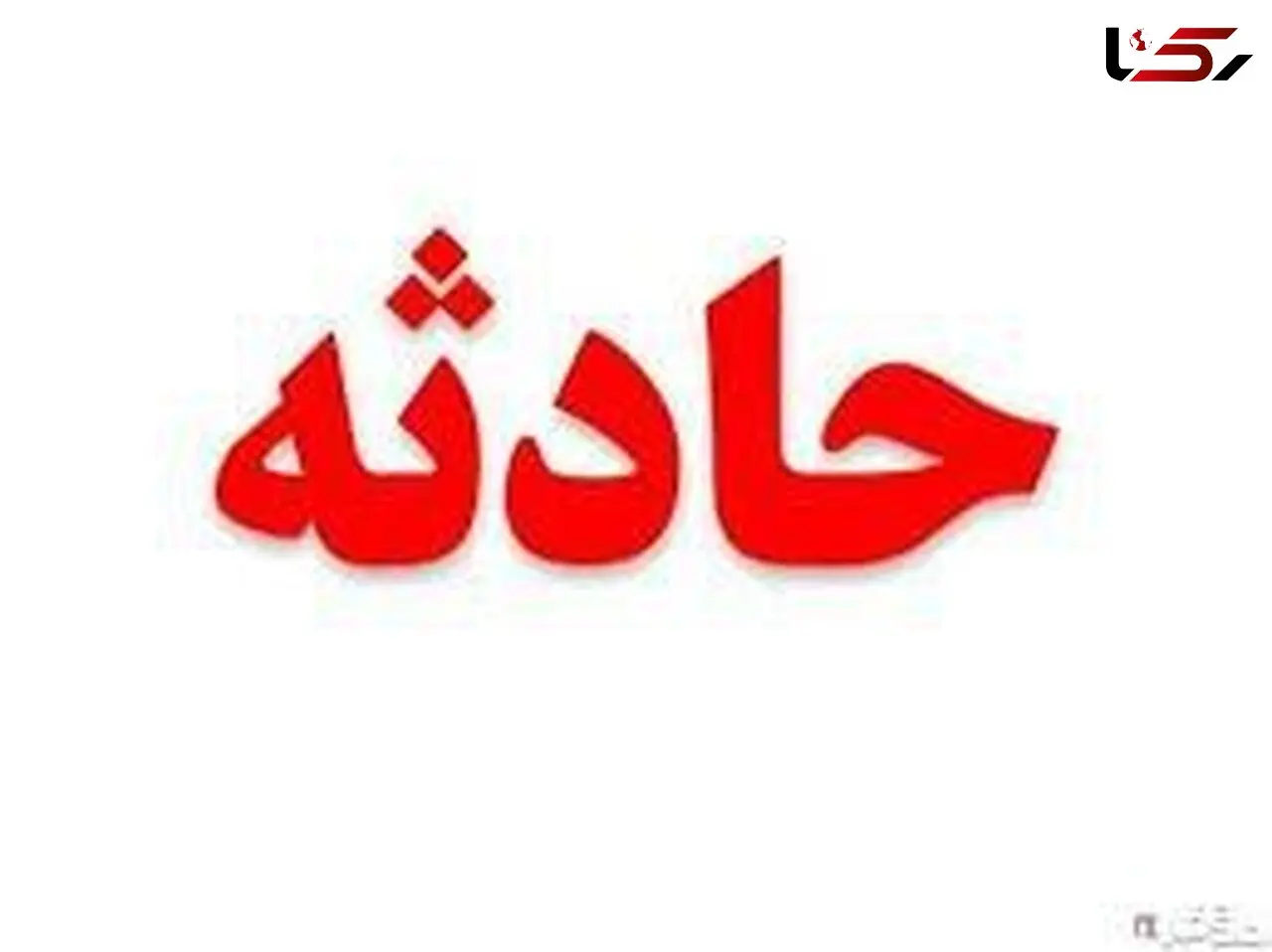 فیلم انفجار هولناک دیگ بخار در کارخانه 202 در کرج