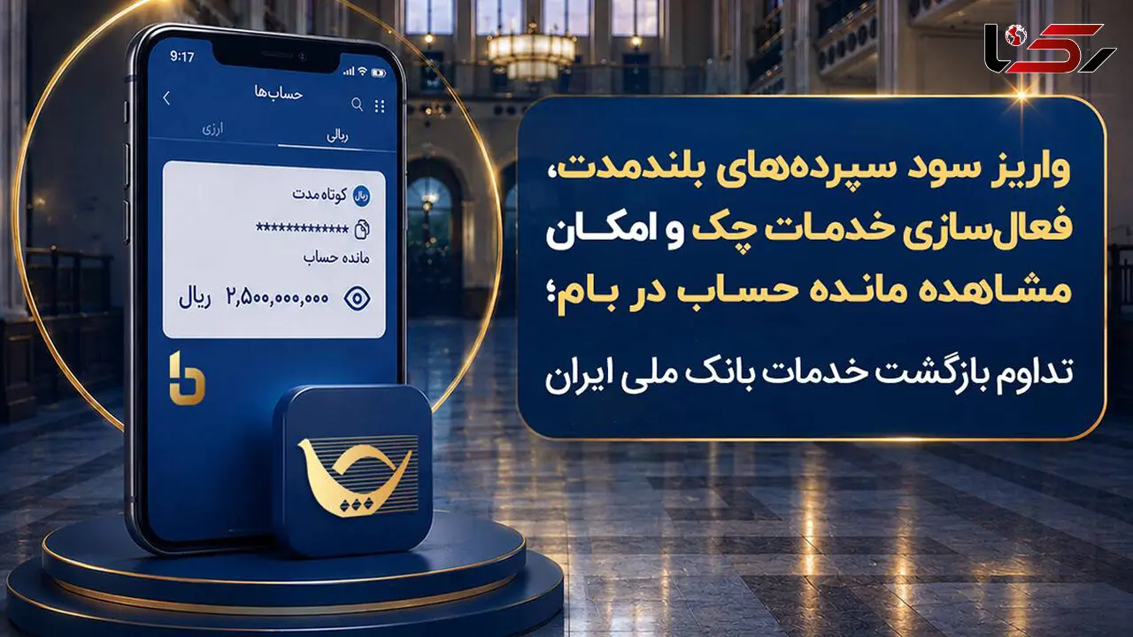 خدمات بانک ملی یکی‌یکی برگشت؛ از واریز سود سپرده تا فعال شدن چک و مشاهده موجودی در بام